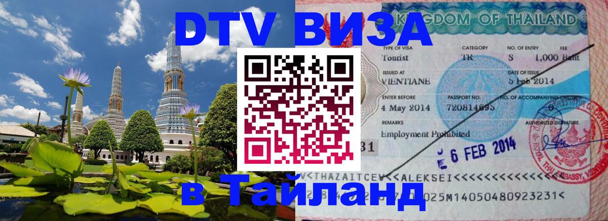 Купить DTV визу в Таиланд 